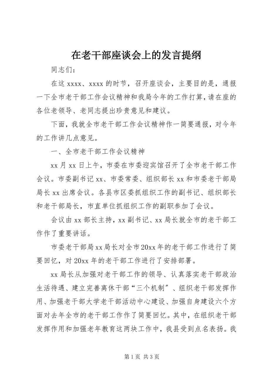 2023年在老干部座谈会上的讲话提纲.docx_第1页