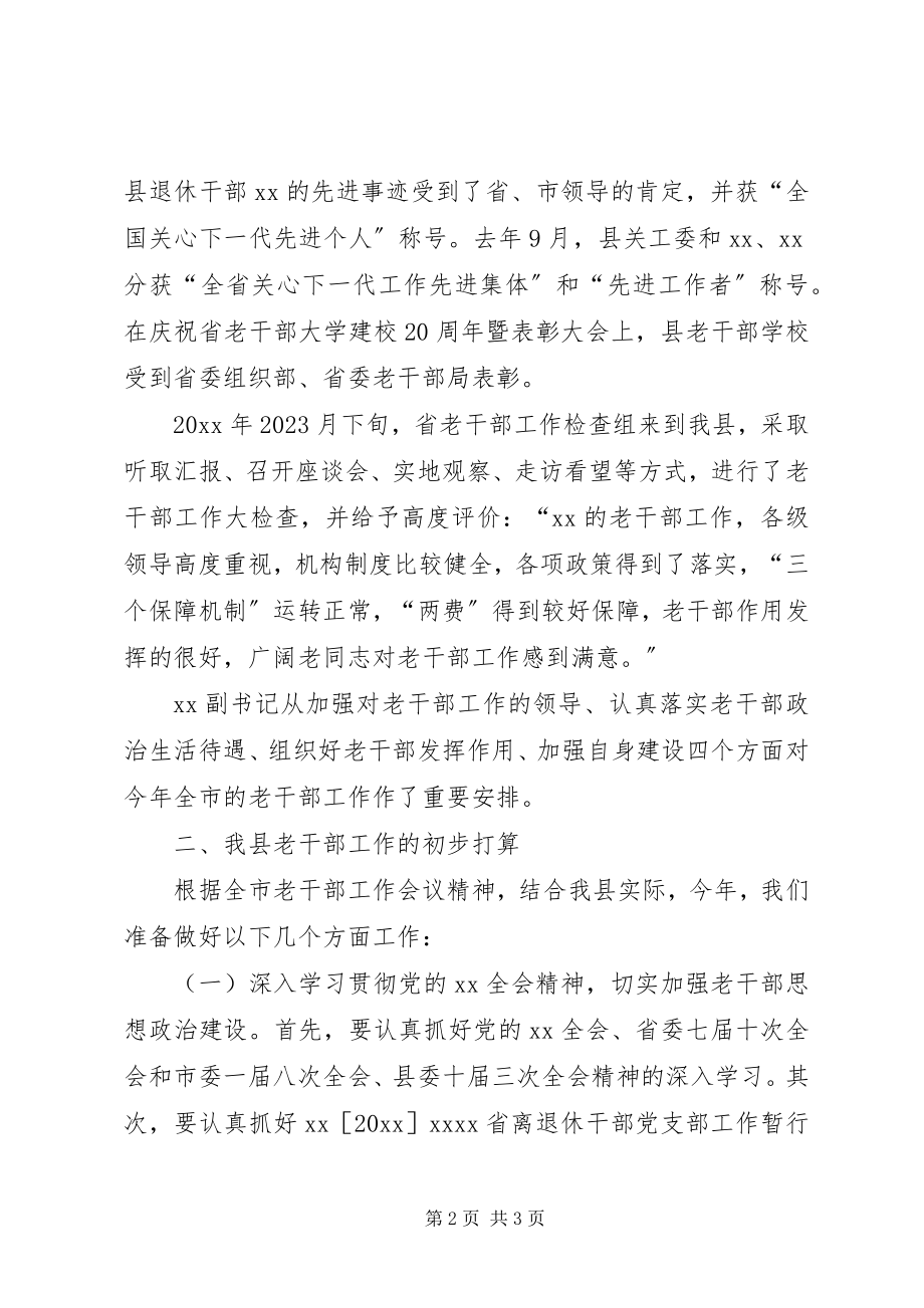 2023年在老干部座谈会上的讲话提纲.docx_第2页