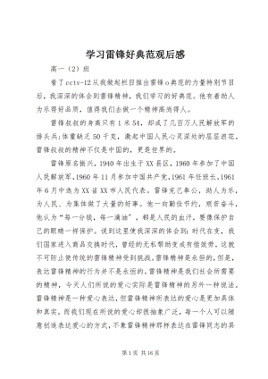 2023年学习雷锋好榜样观后感.docx