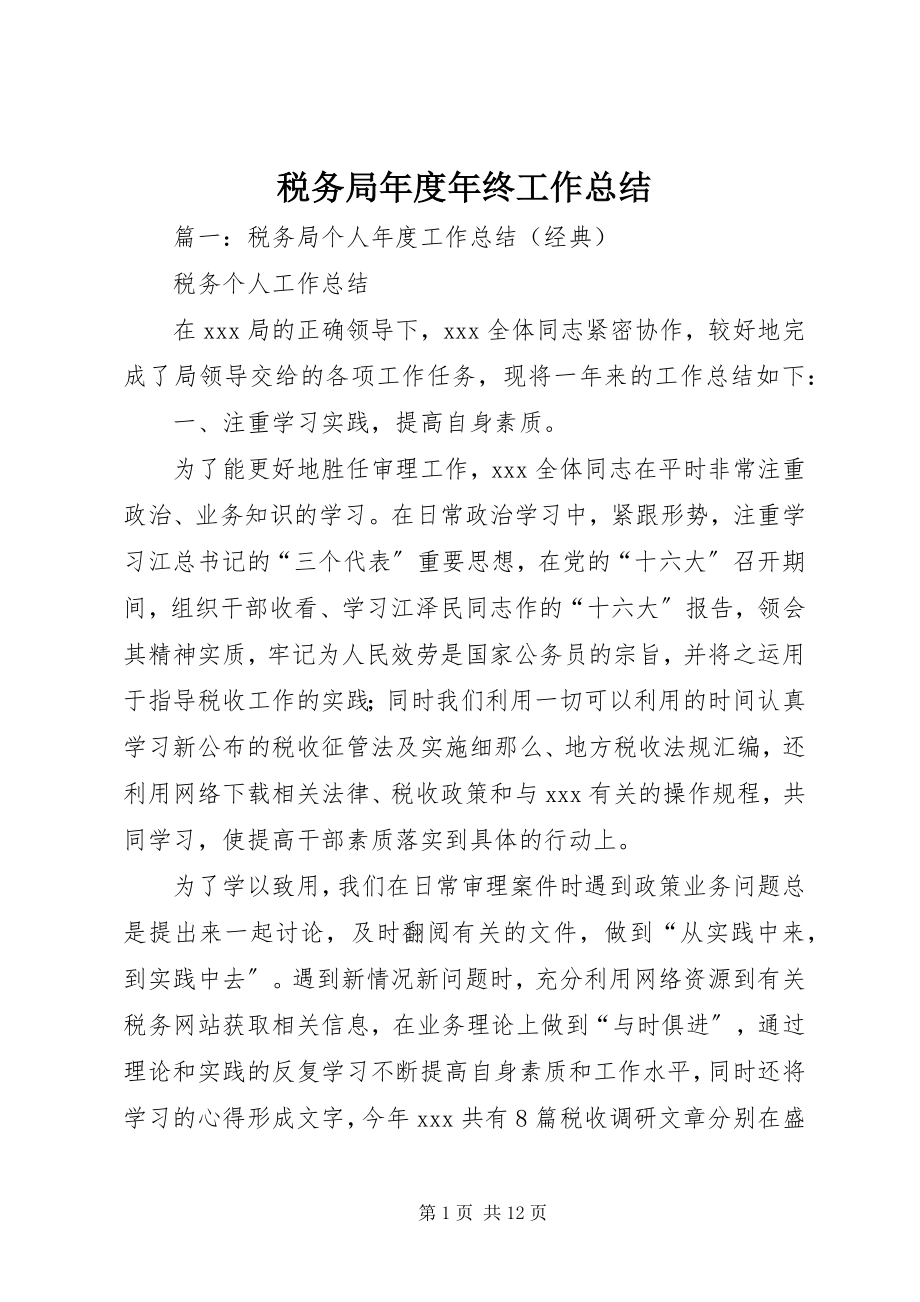 2023年税务局年度年终工作总结.docx_第1页