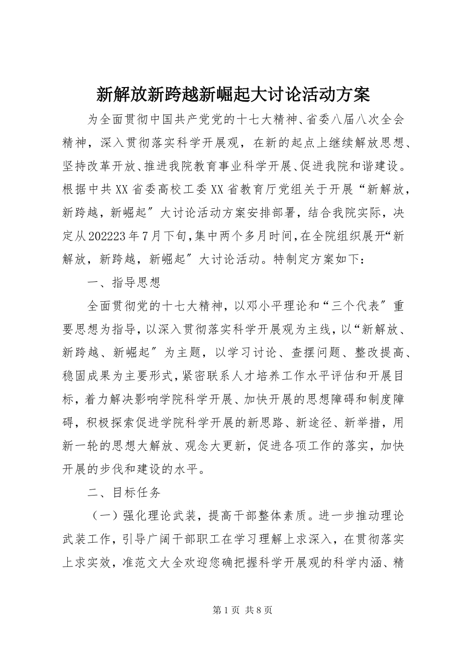 2023年新解放新跨越新崛起大讨论活动方案.docx_第1页