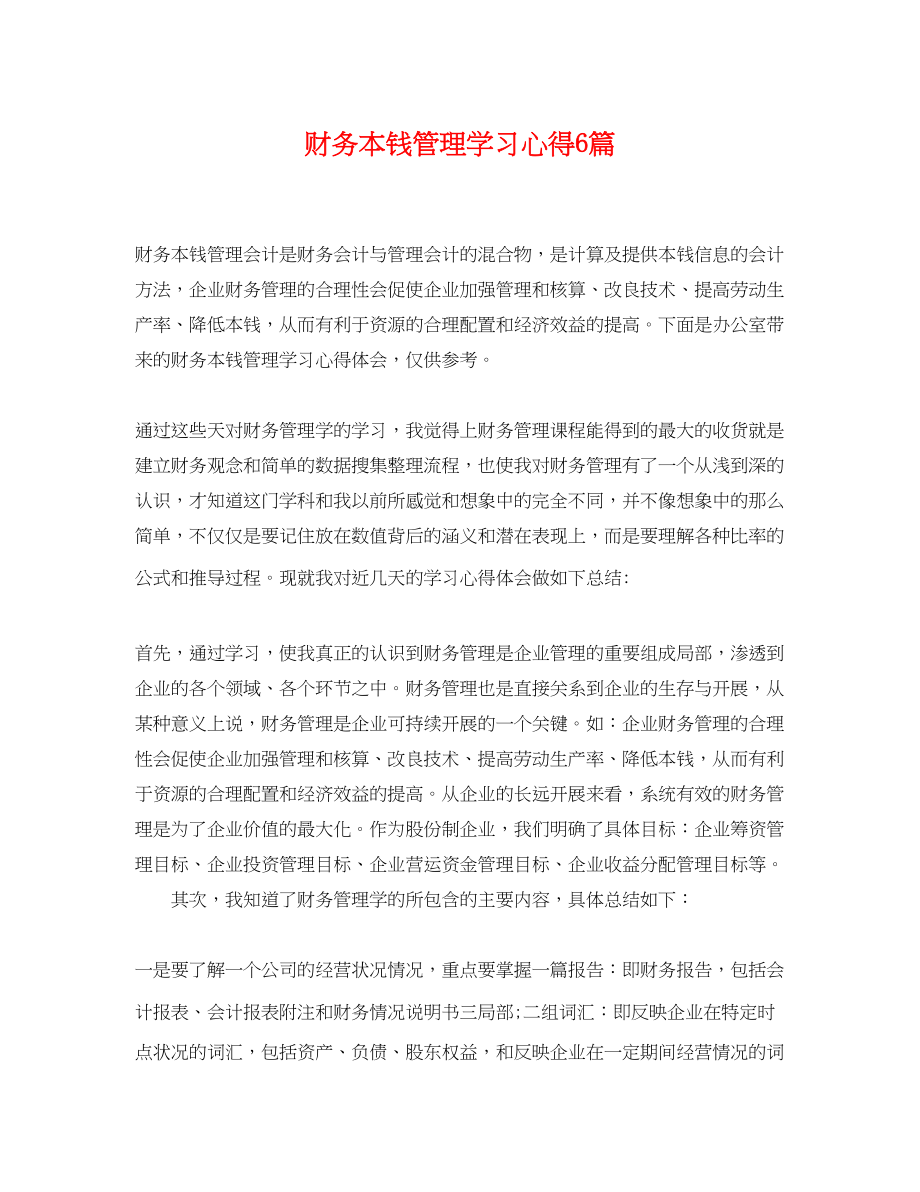 2023年财务成本管理学习心得6篇.docx_第1页