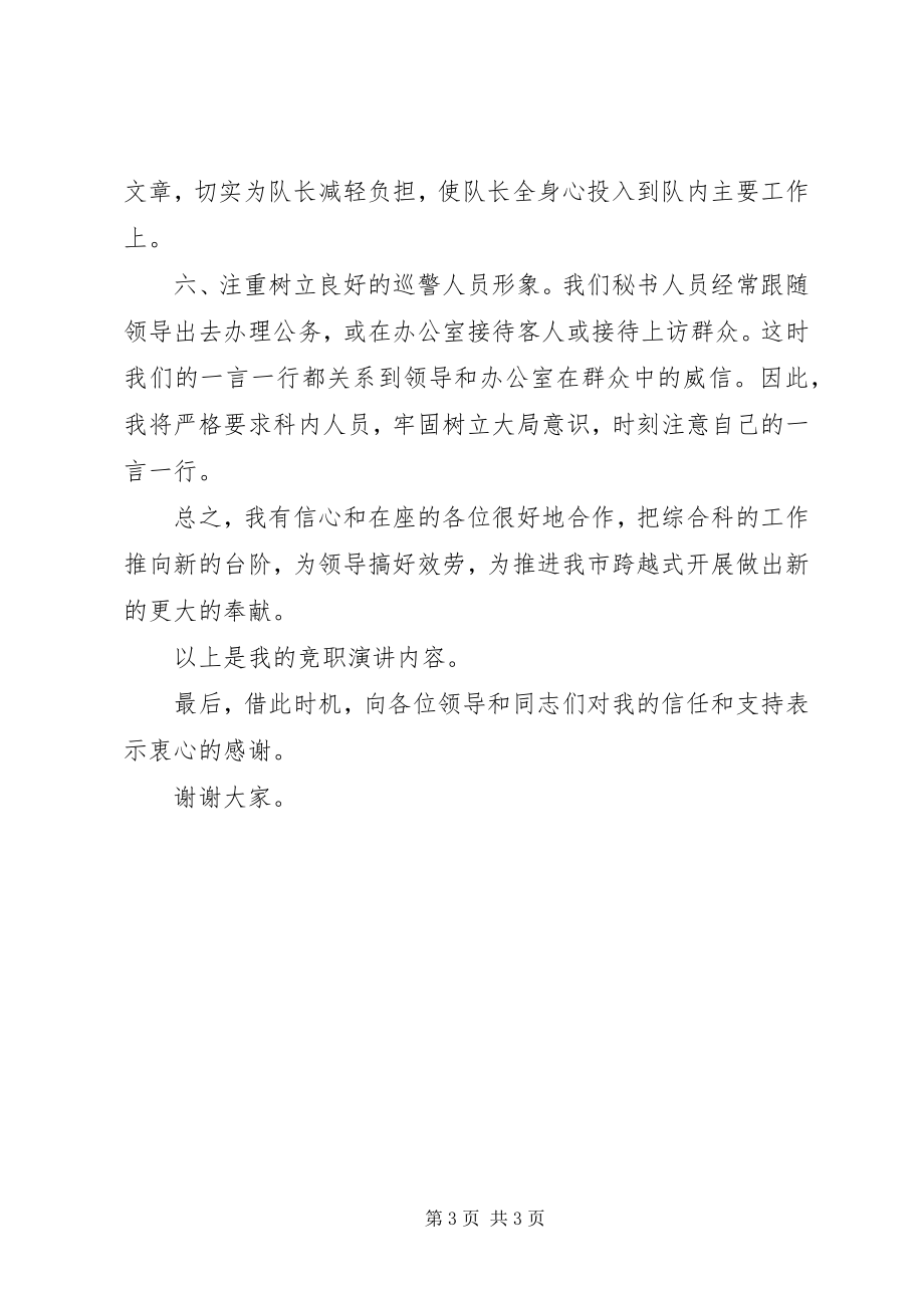 2023年巡警中队副队长竞聘演讲稿.docx_第3页