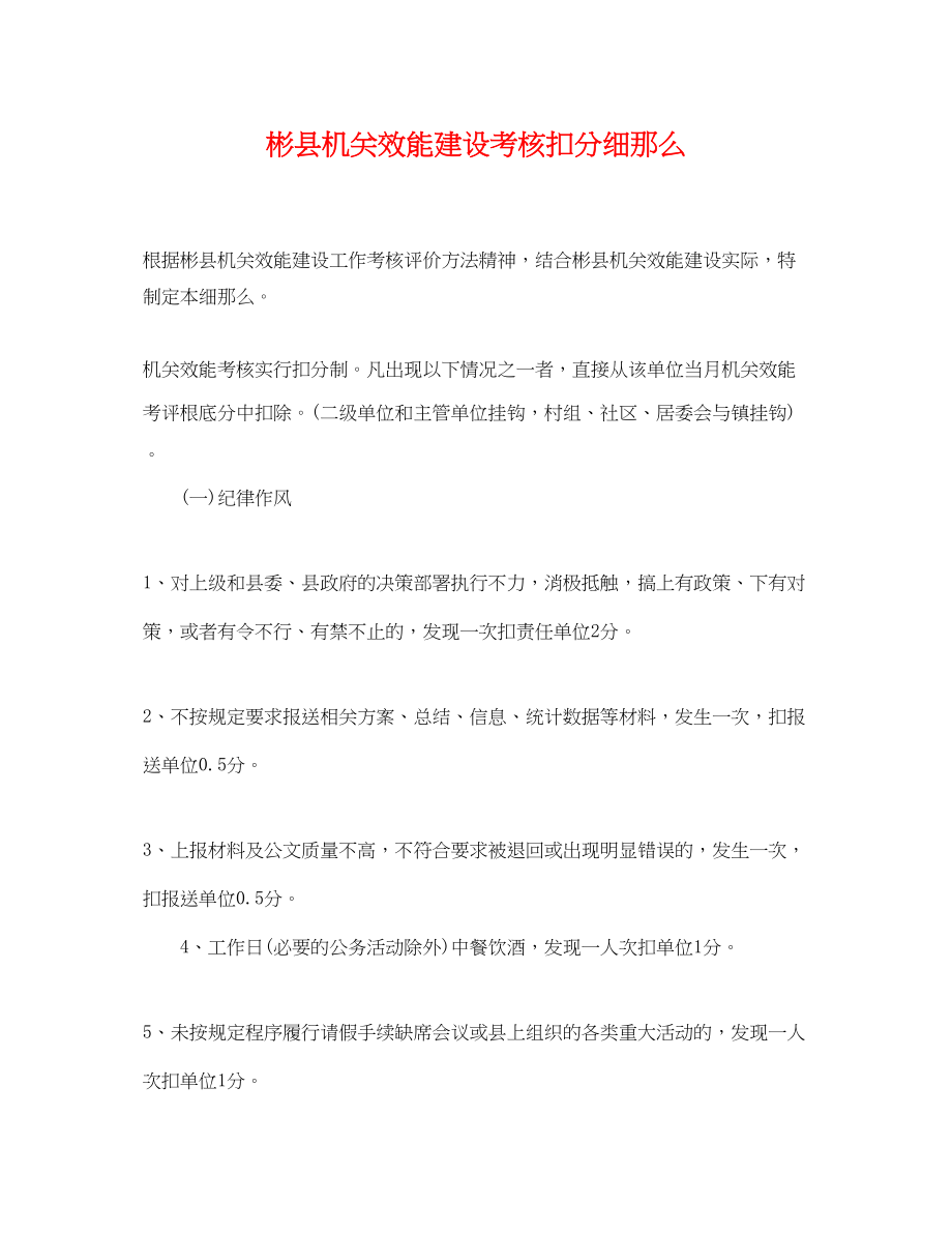 2023年彬县机关效能建设考核扣分细则.docx_第1页