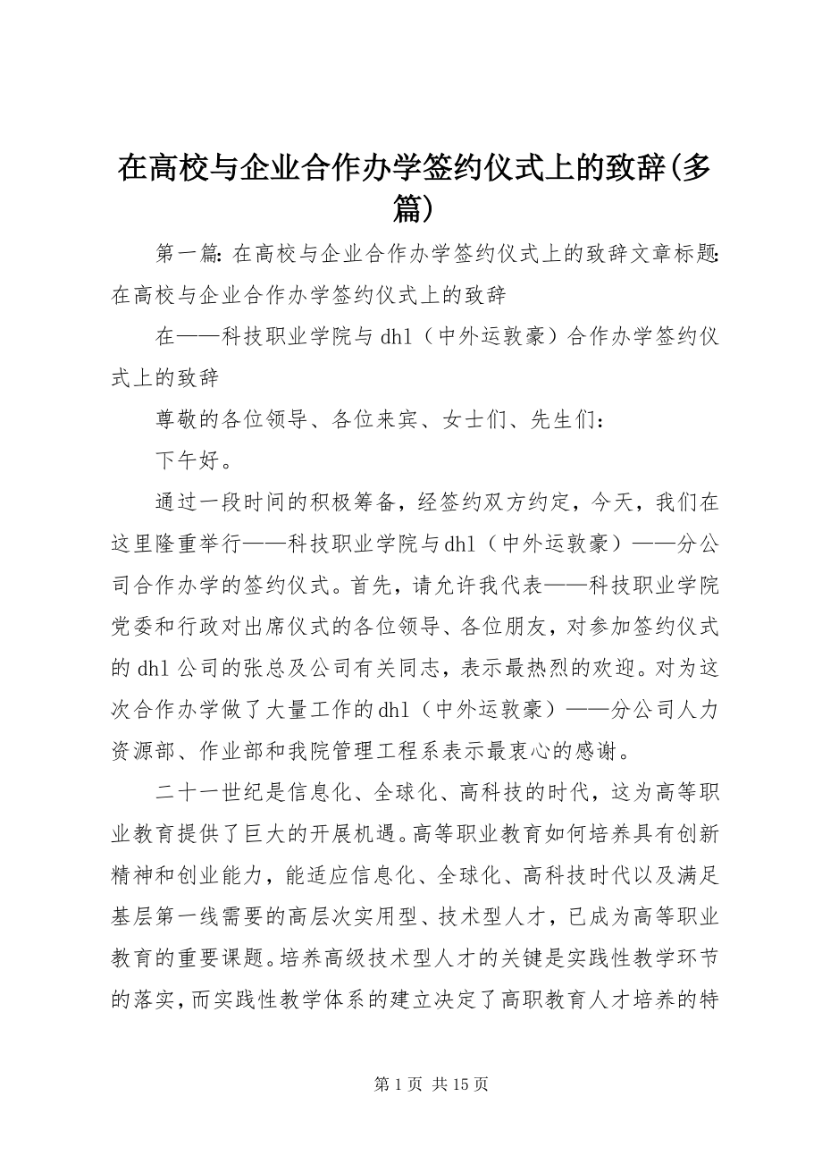 2023年在高校与企业合作办学签约仪式上的致辞多篇.docx_第1页