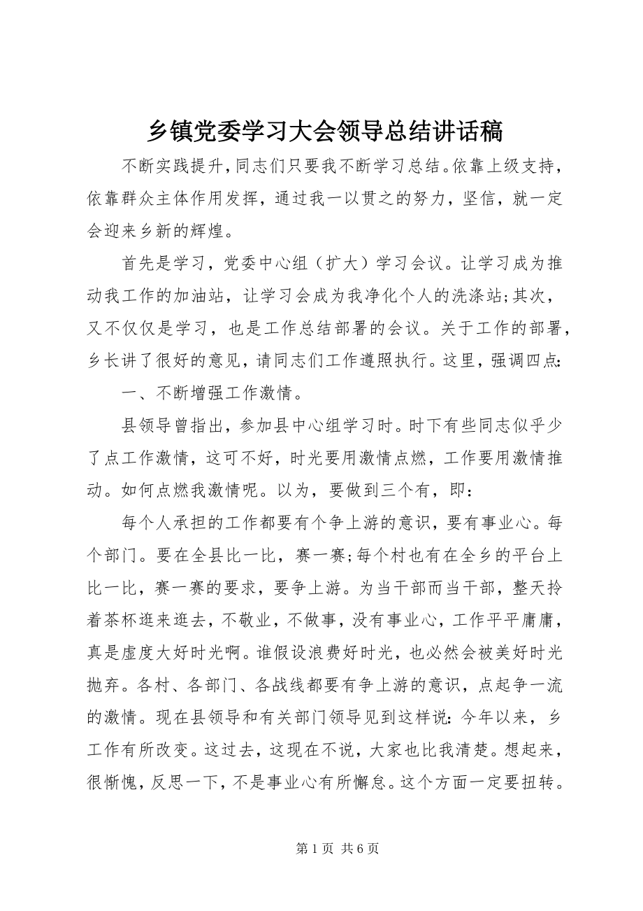 2023年乡镇党委学习大会领导总结致辞稿.docx_第1页