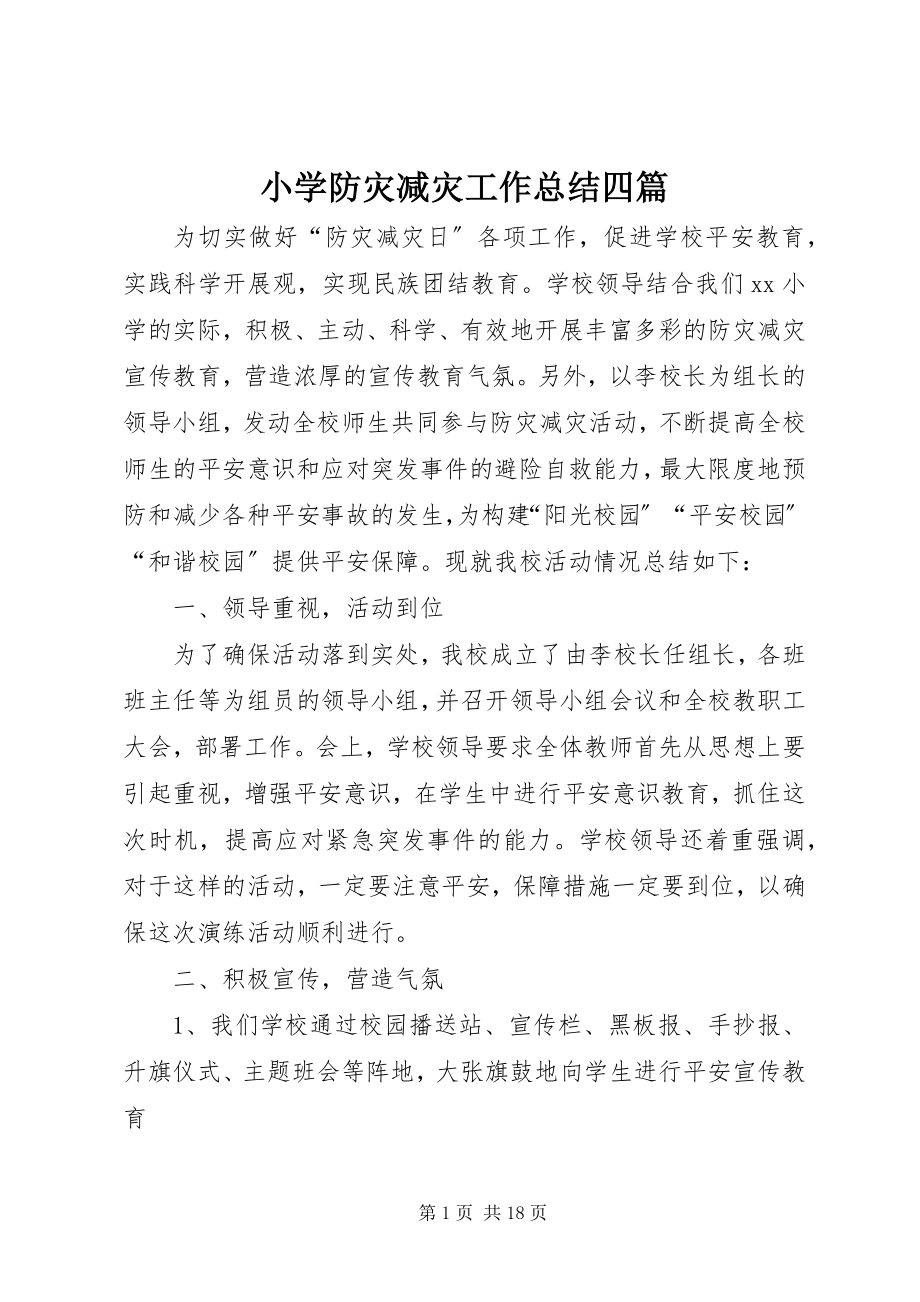 2023年小学防灾减灾工作总结四篇.docx_第1页