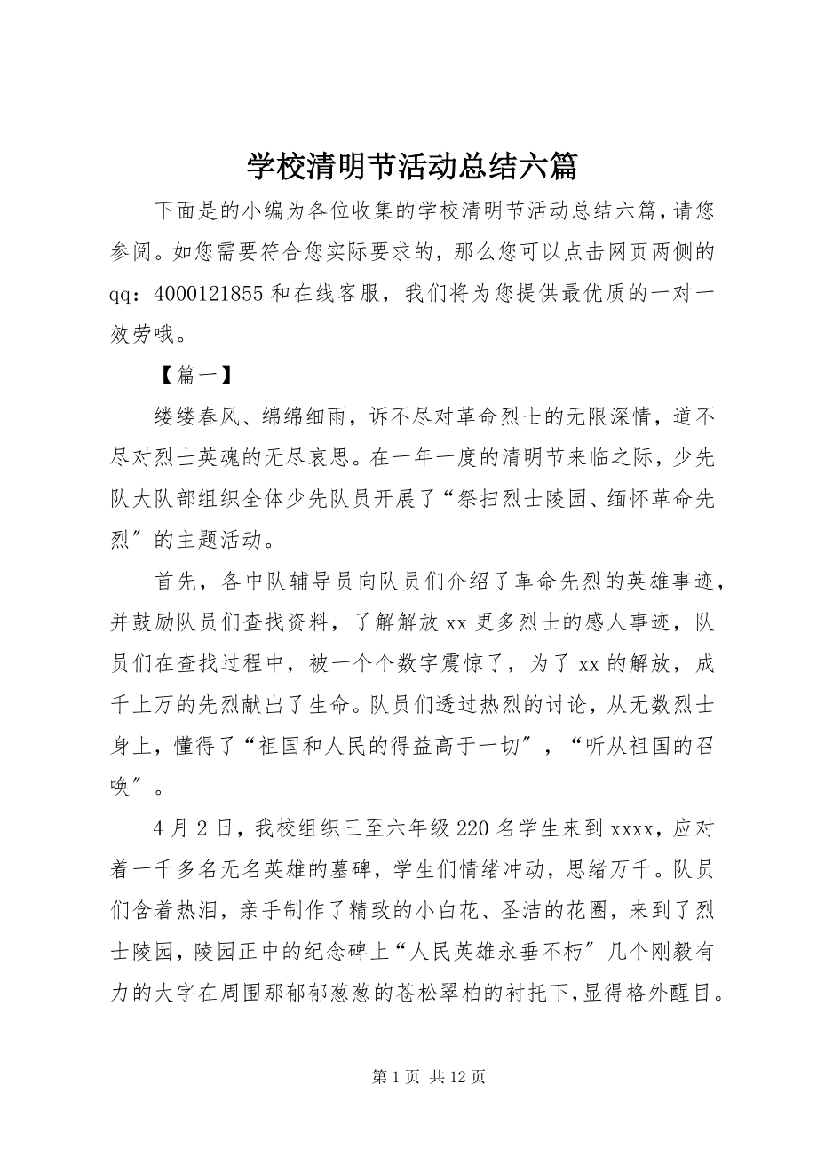 2023年学校清明节活动总结六篇.docx_第1页