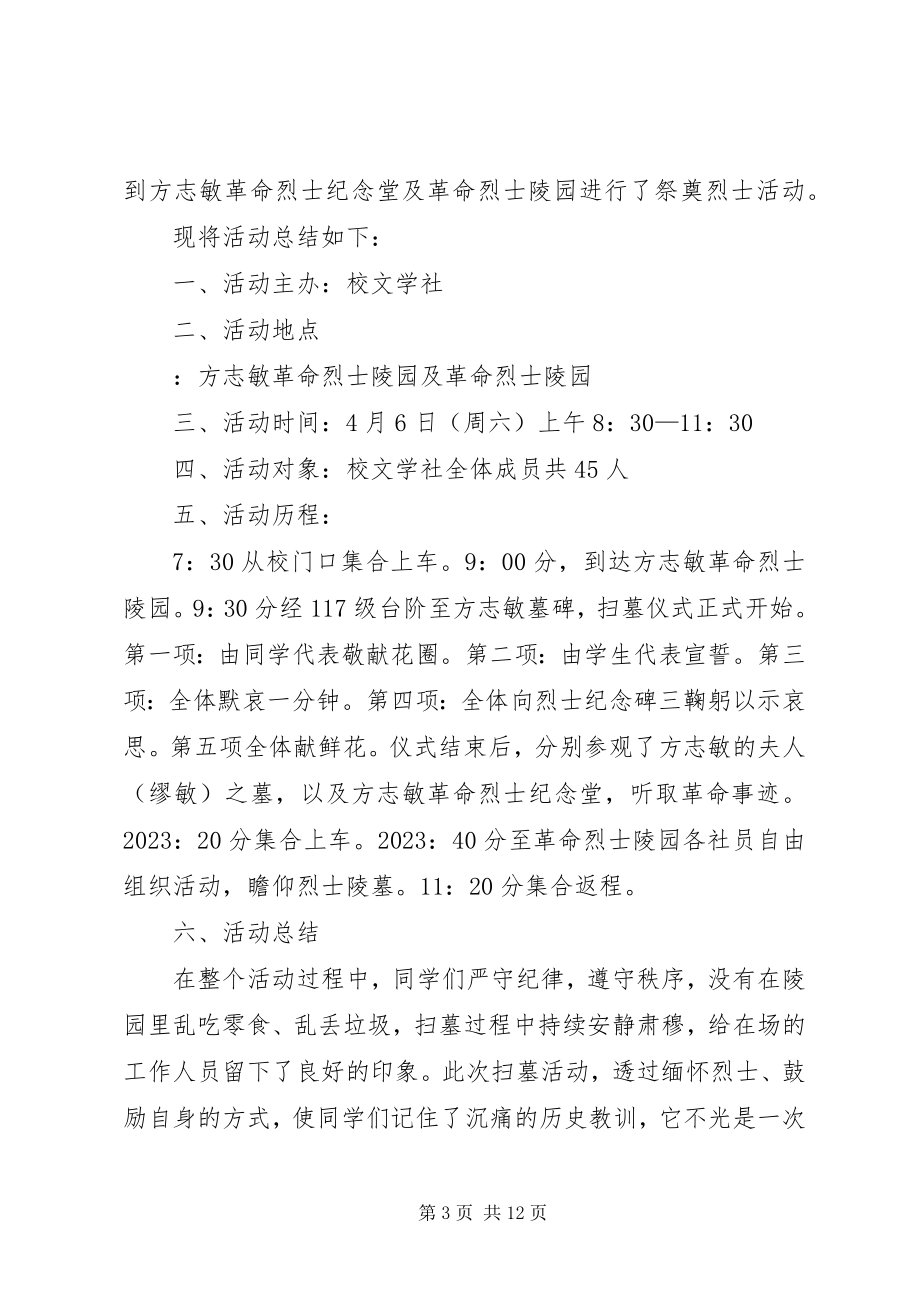 2023年学校清明节活动总结六篇.docx_第3页