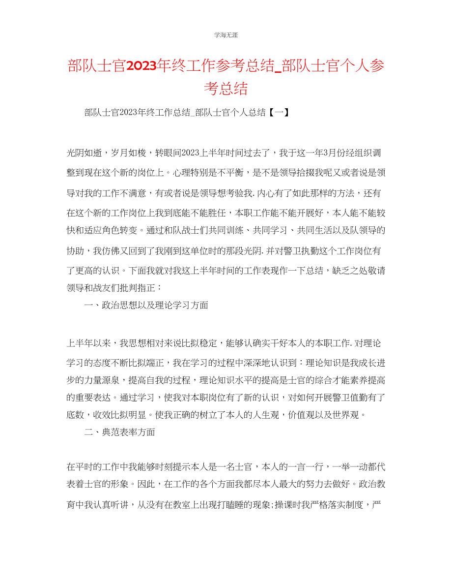 2023年部队士官终工作总结部队士官个人总结范文.docx_第1页