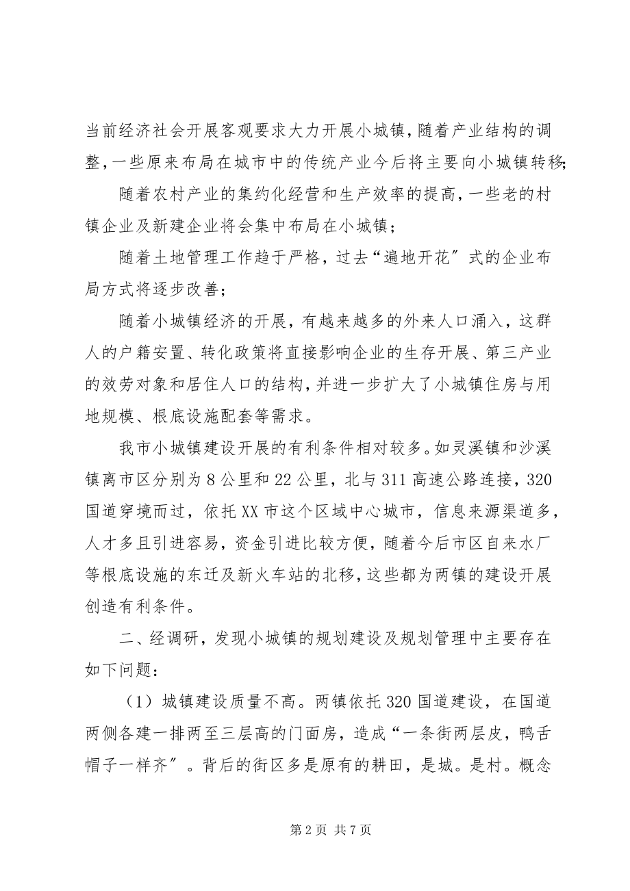 2023年小城镇规划建设问题调研报告.docx_第2页