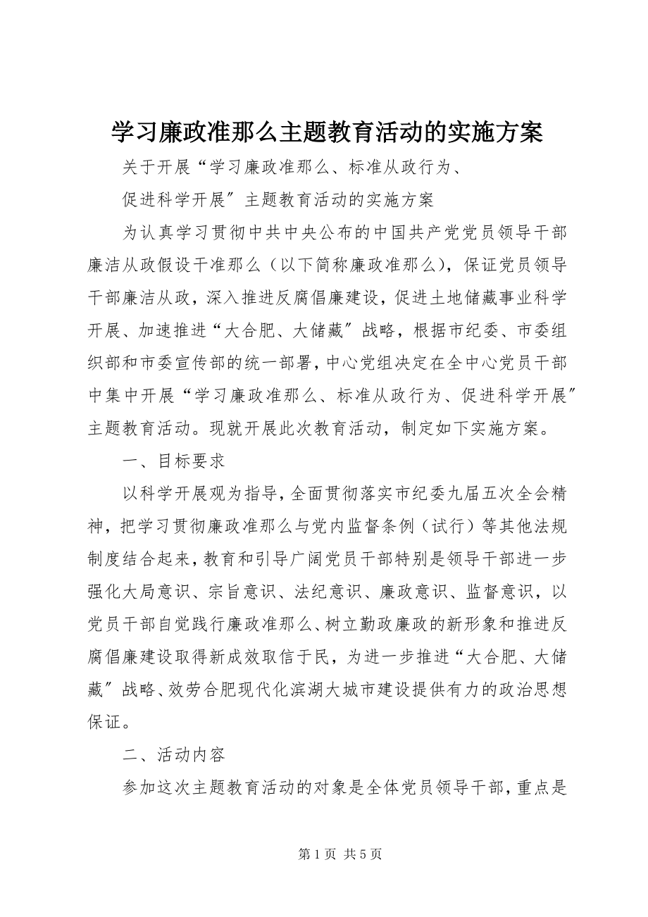 2023年学习《廉政准则》主题教育活动的实施方案.docx_第1页