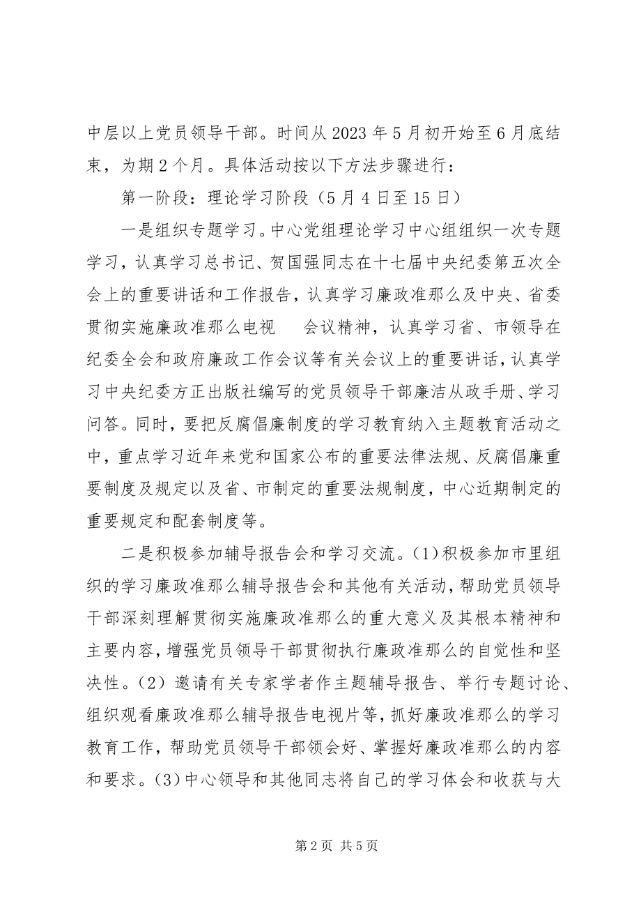 2023年学习《廉政准则》主题教育活动的实施方案.docx_第2页