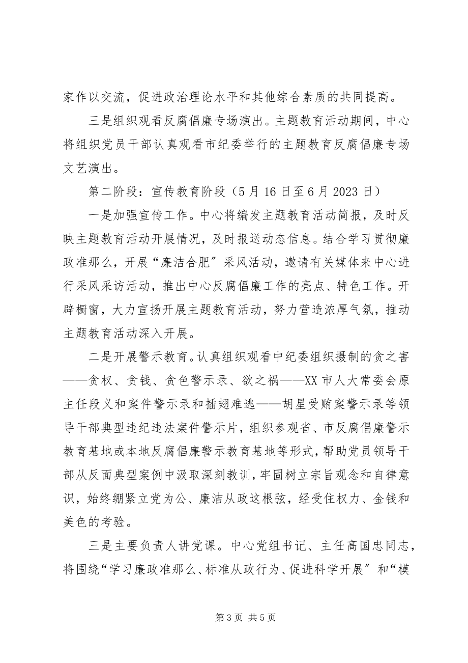 2023年学习《廉政准则》主题教育活动的实施方案.docx_第3页