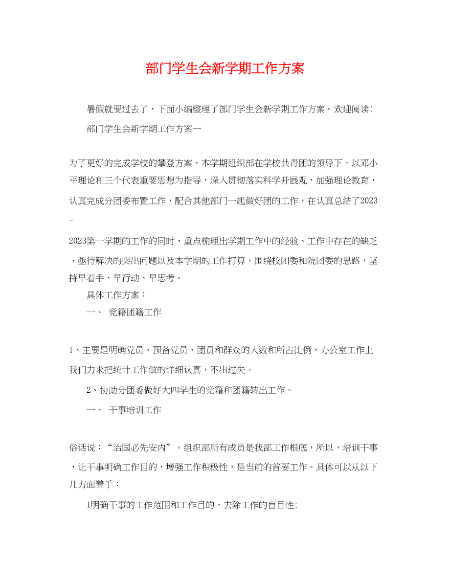 2023年部门学生会新学期工作计划范文.docx_第1页