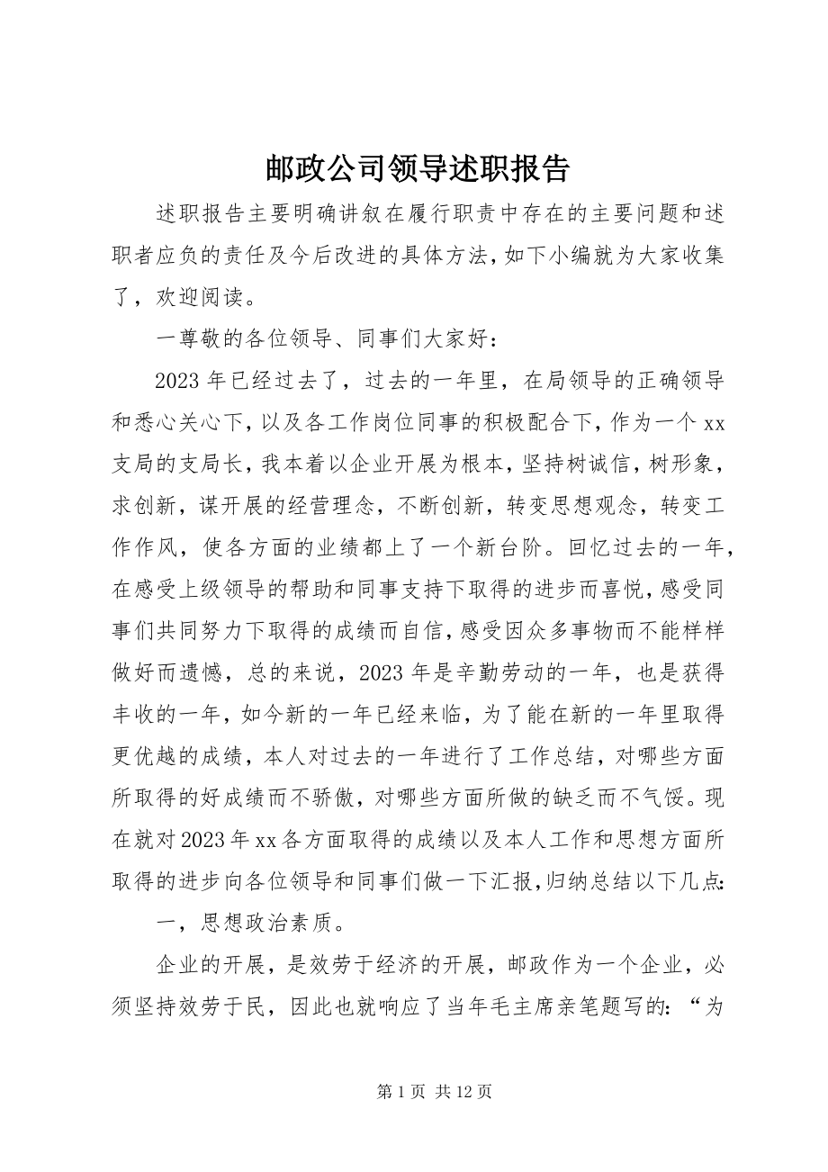 2023年邮政公司领导述职报告.docx_第1页