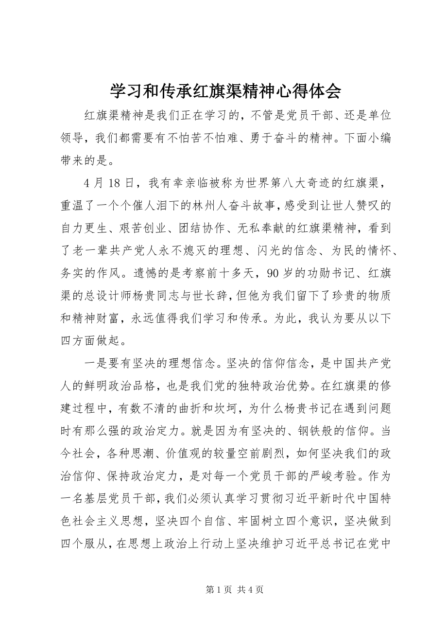 2023年学习和传承红旗渠精神心得体会.docx_第1页