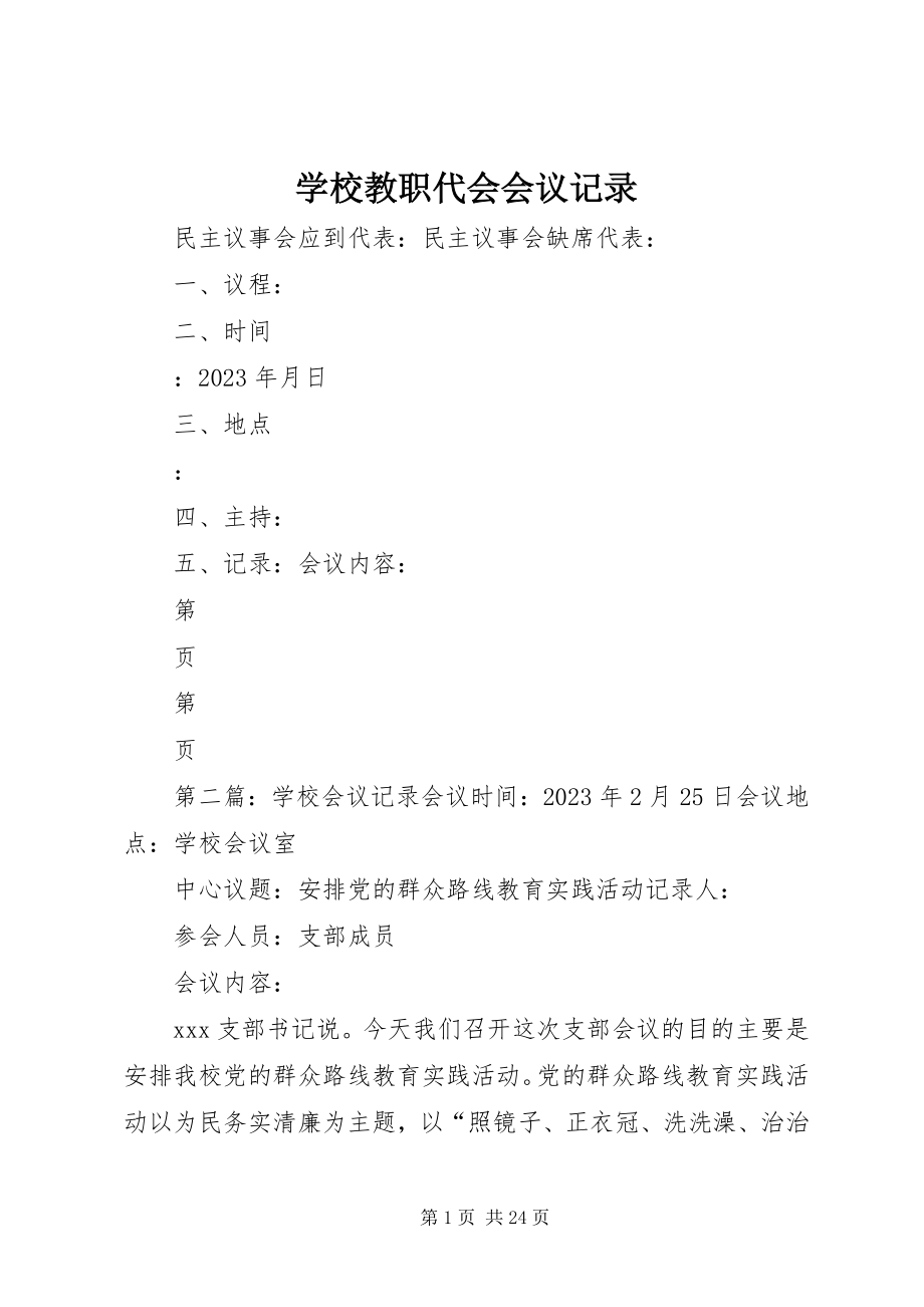 2023年学校教职代会会议记录.docx_第1页