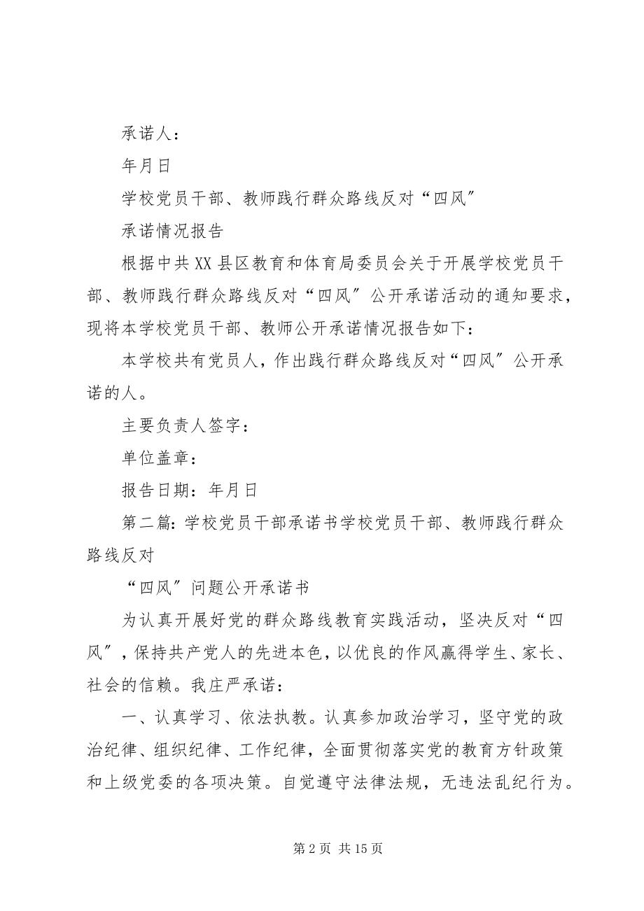 2023年学校党员干部四风承诺书.docx_第2页