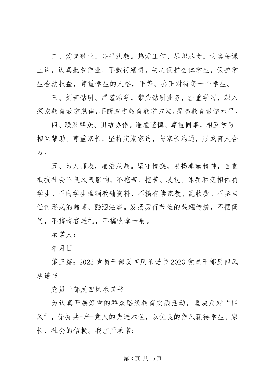 2023年学校党员干部四风承诺书.docx_第3页