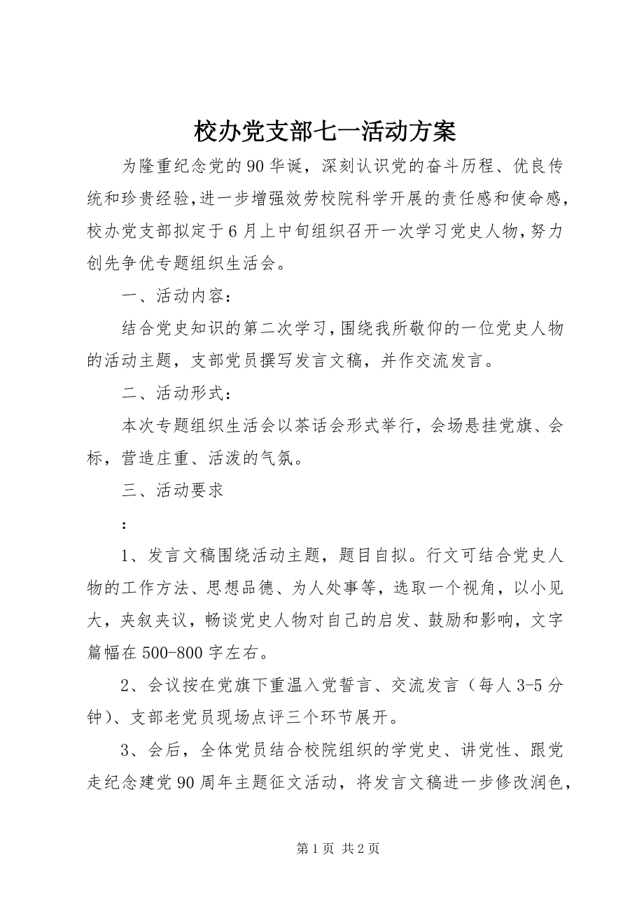 2023年校办党支部七一活动方案.docx_第1页