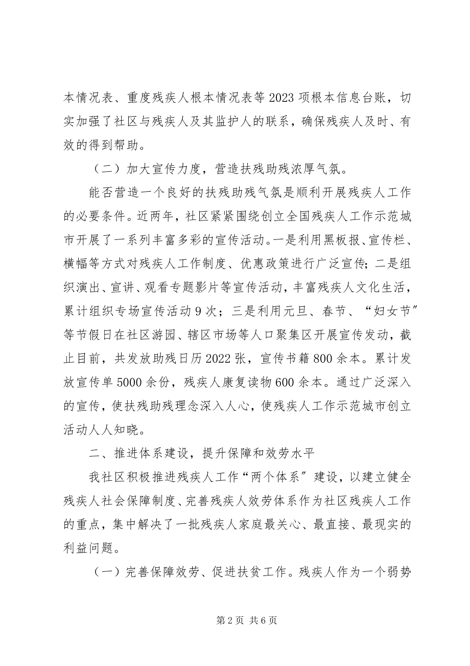 2023年社区残疾人工作先进集体事迹材料.docx_第2页