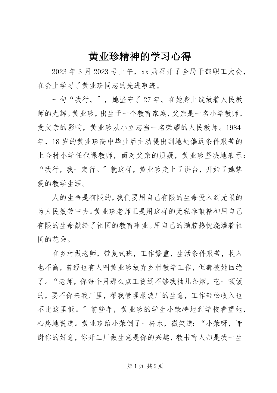 2023年黄业珍精神的学习心得.docx_第1页