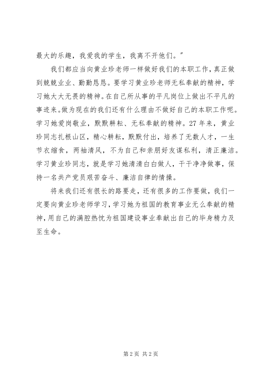 2023年黄业珍精神的学习心得.docx_第2页