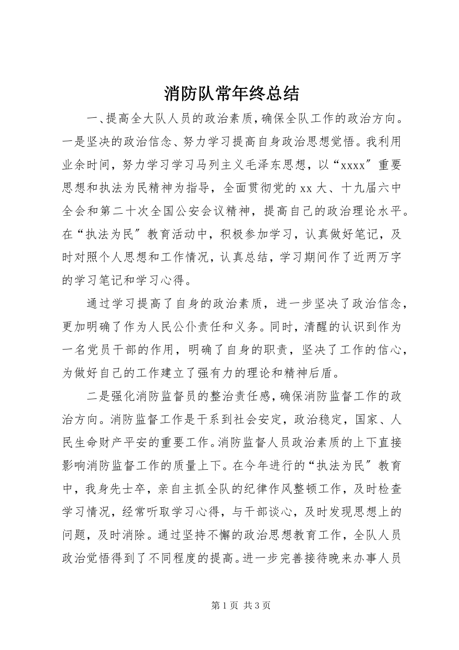 2023年消防队长年终总结.docx_第1页