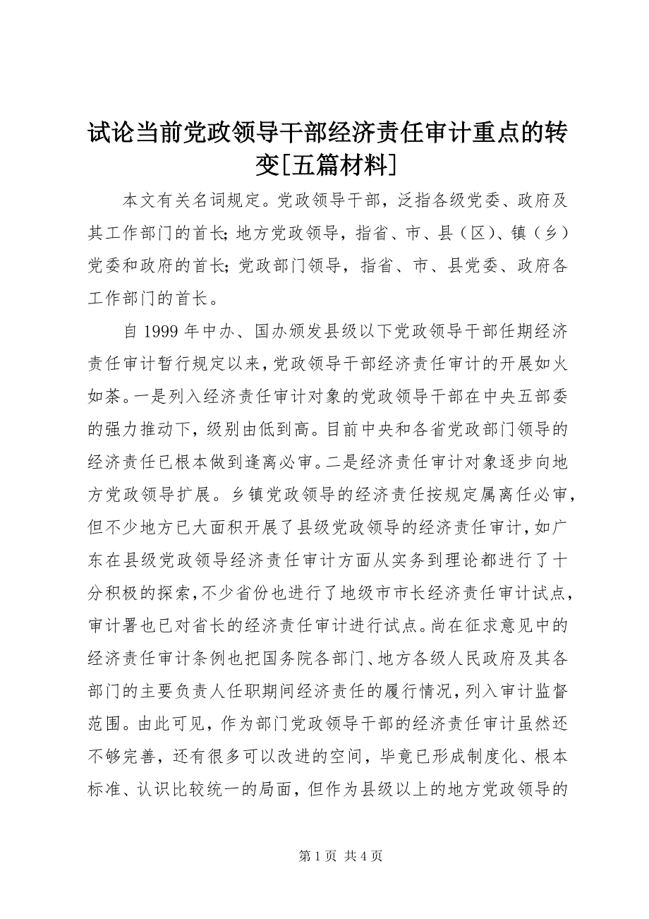 2023年试论当前党政领导干部经济责任审计重点的转变五篇材料.docx_第1页