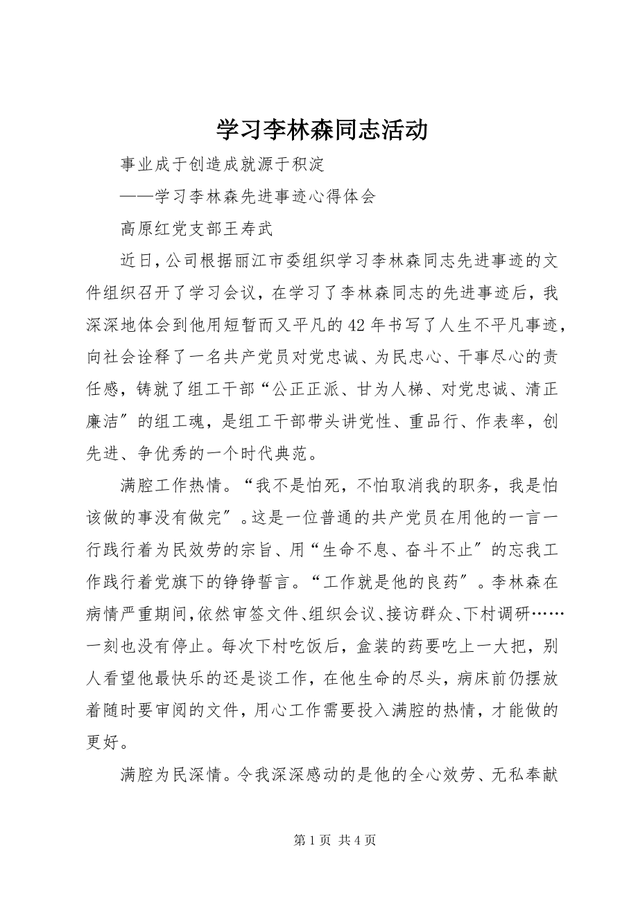 2023年学习李林森同志活动.docx_第1页