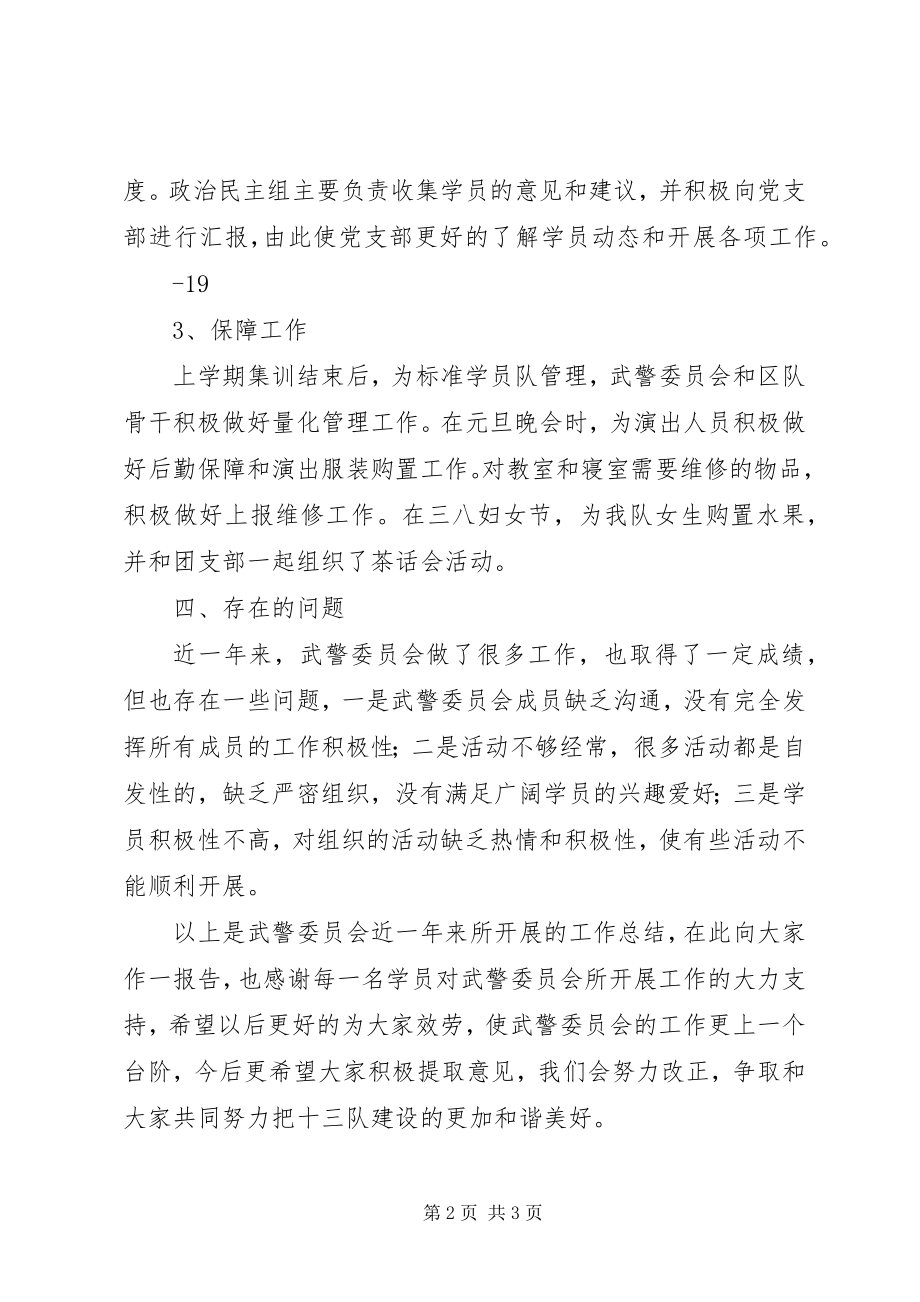 2023年武警委员会年终工作总结.docx_第2页