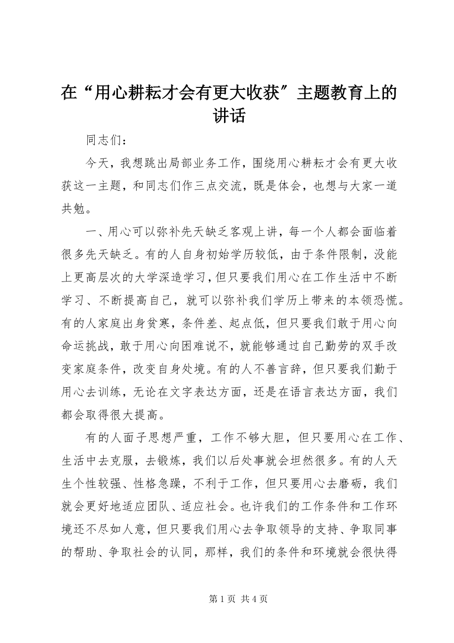 2023年在“用心耕耘才会有更大收获”主题教育上的致辞.docx_第1页