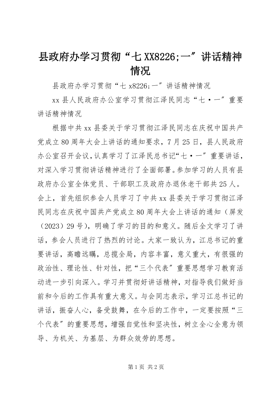 2023年县政府办学习贯彻“七XX8226;一”致辞精神情况.docx_第1页