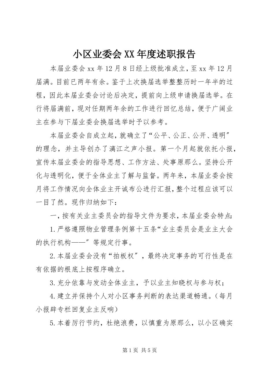 2023年小区业委会度述职报告.docx_第1页