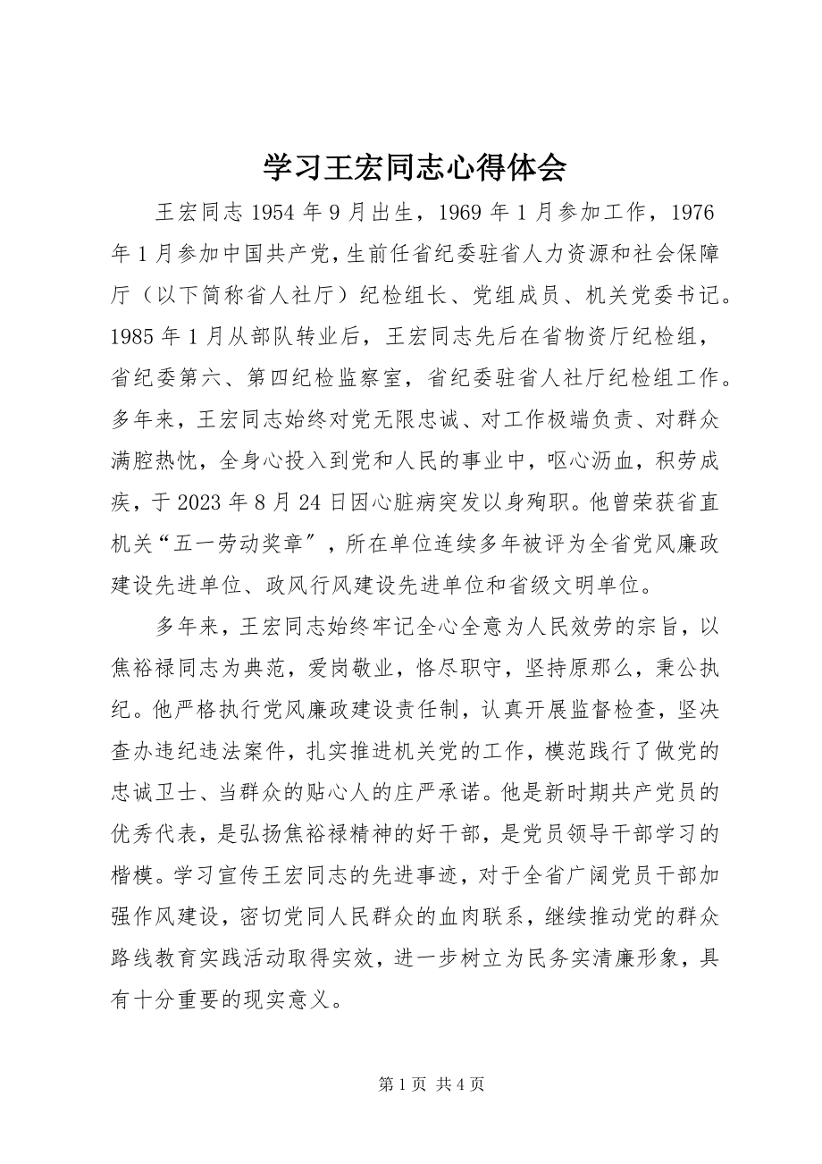 2023年学习王宏同志心得体会.docx_第1页