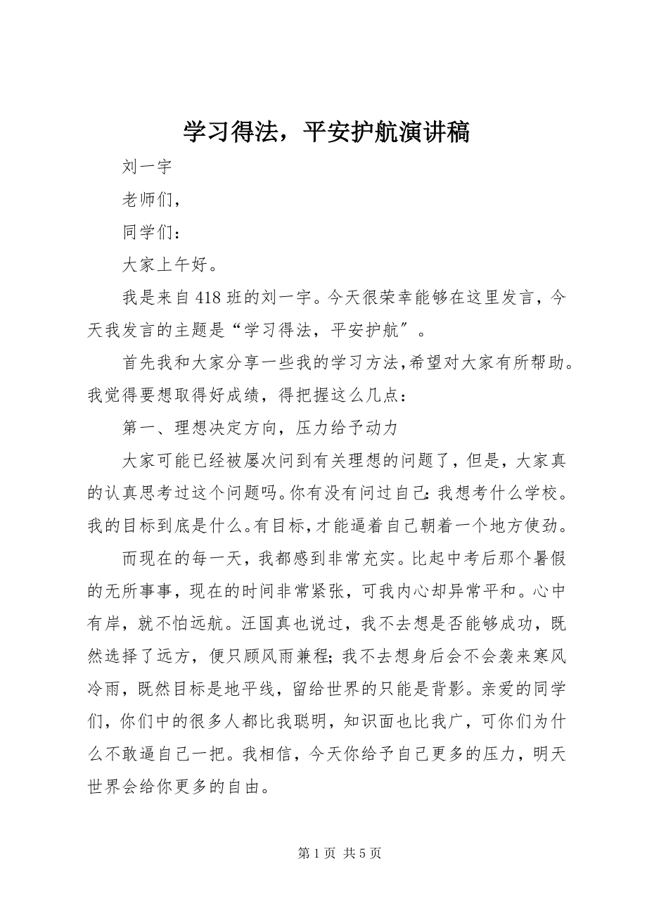 2023年学习得法安全护航演讲稿.docx_第1页