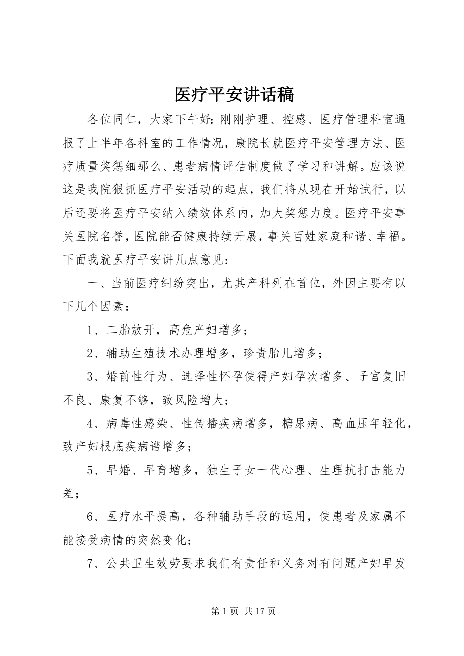 2023年医疗安全致辞稿.docx_第1页