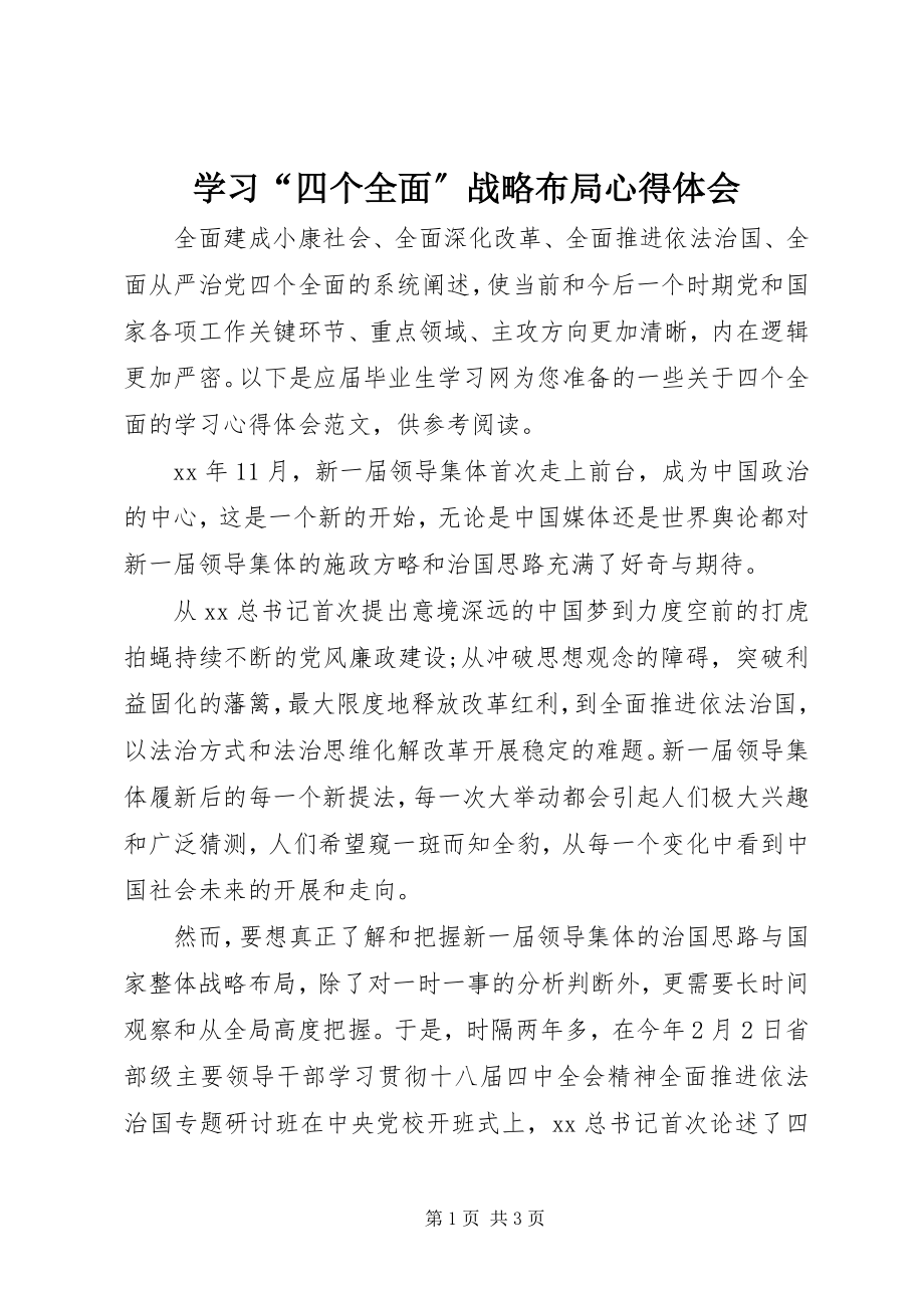 2023年学习“四个全面”战略布局心得体会.docx_第1页