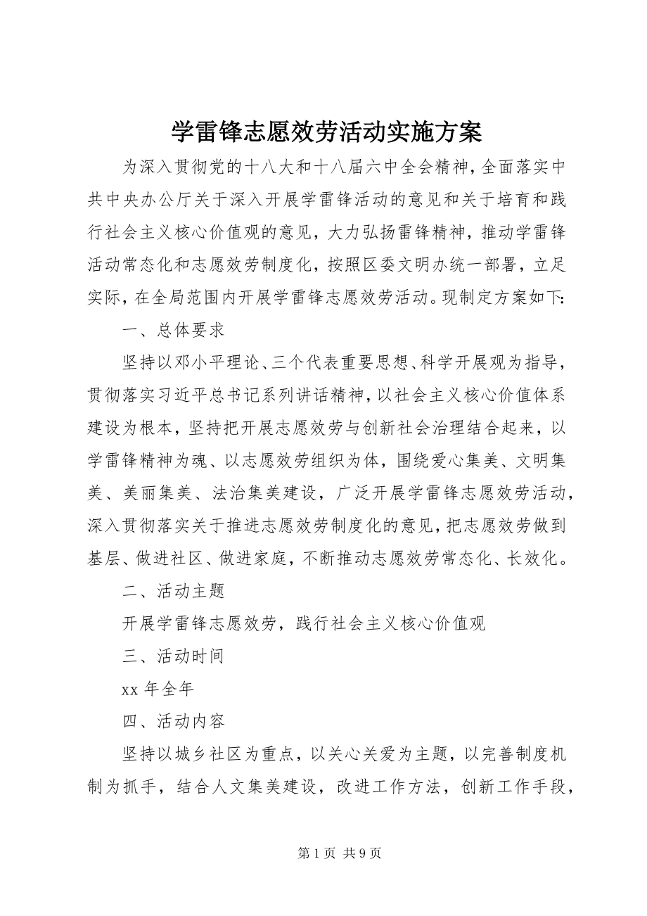 2023年学雷锋志愿服务活动实施方案.docx_第1页