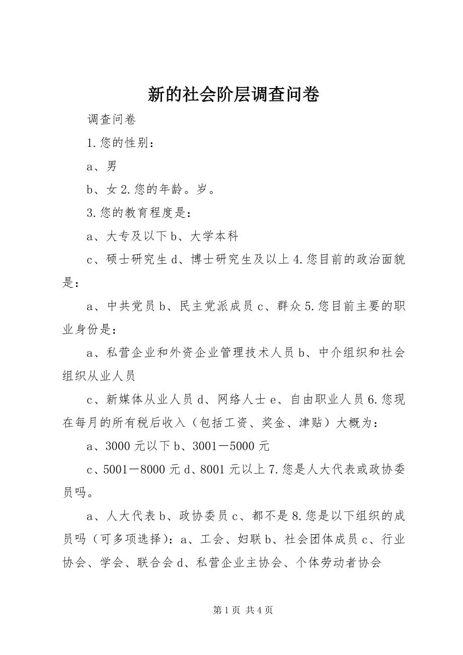 2023年新的社会阶层调查问卷.docx_第1页