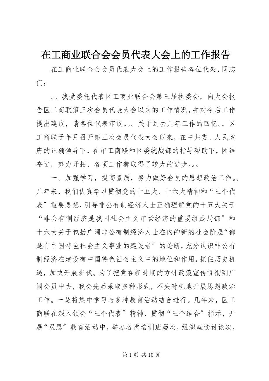 2023年在工商业联合会会员代表大会上的工作报告.docx_第1页