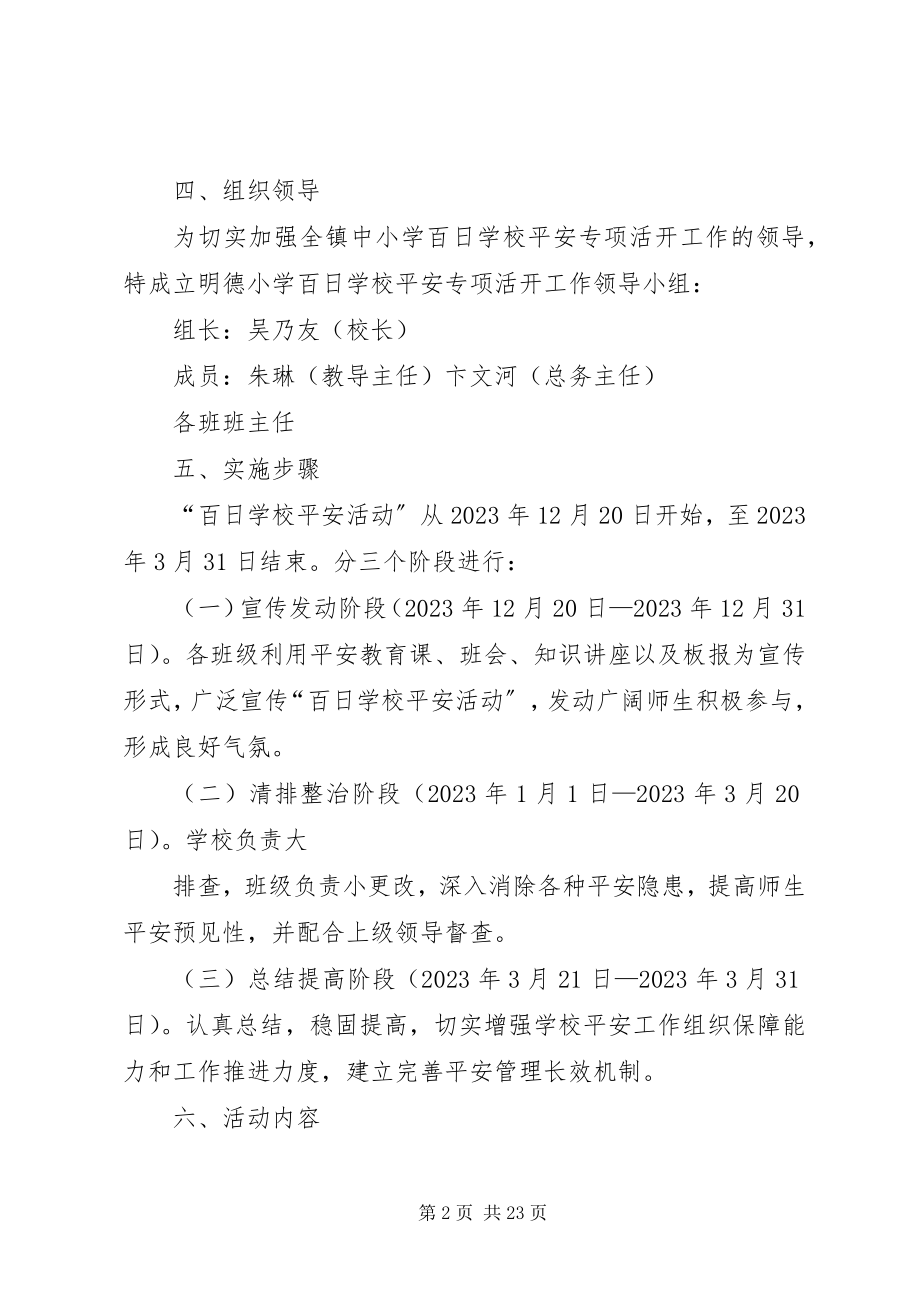 2023年学校安全专项活动工作计划.docx_第2页