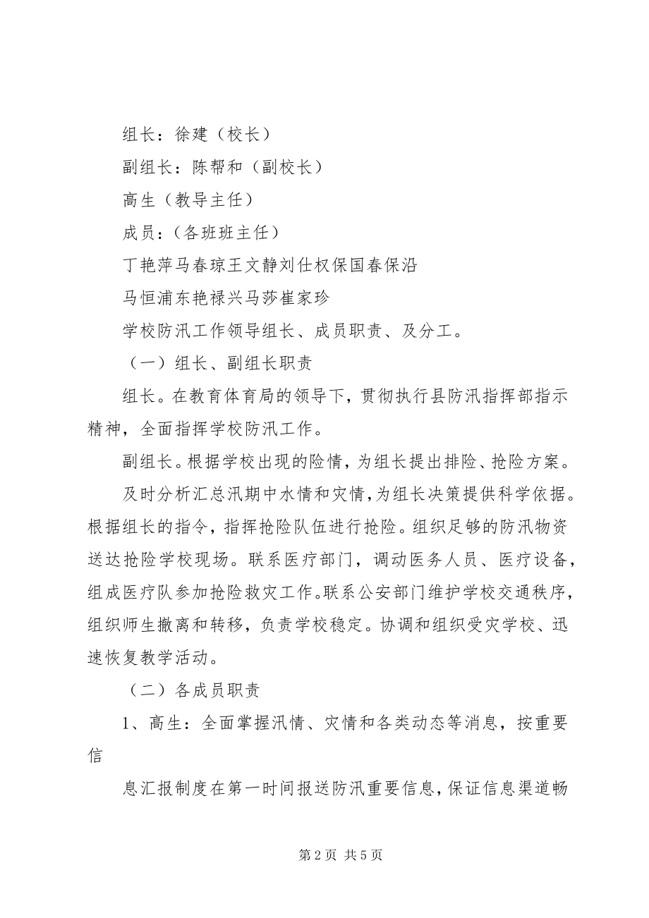 2023年学校防汛工作应急预案5篇材料.docx_第2页