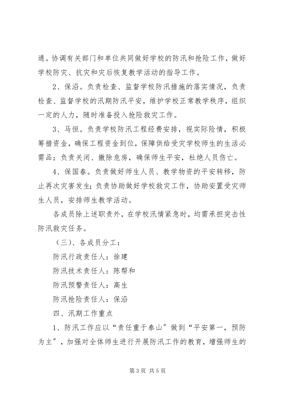 2023年学校防汛工作应急预案5篇材料.docx_第3页