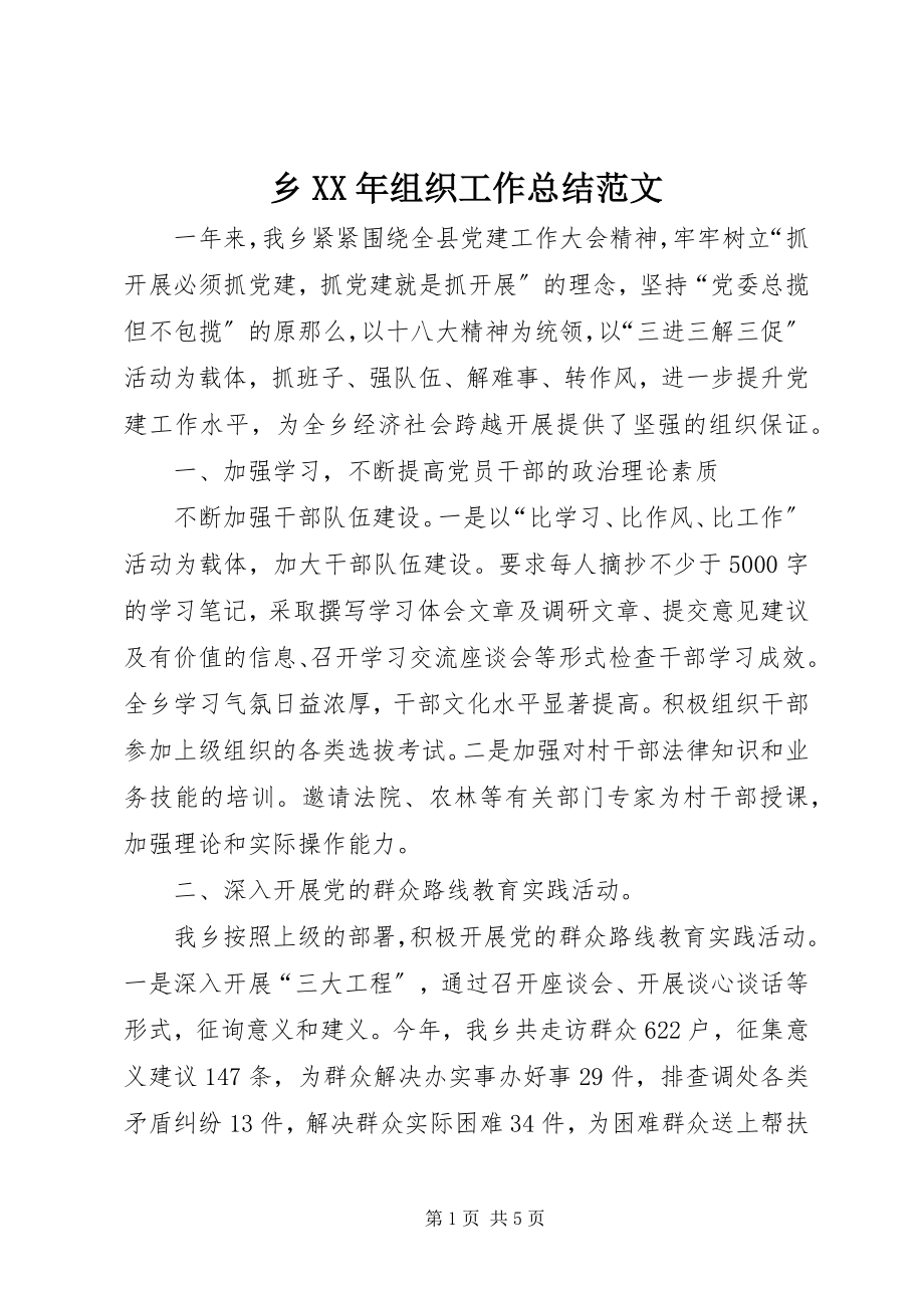 2023年乡组织工作总结3.docx_第1页