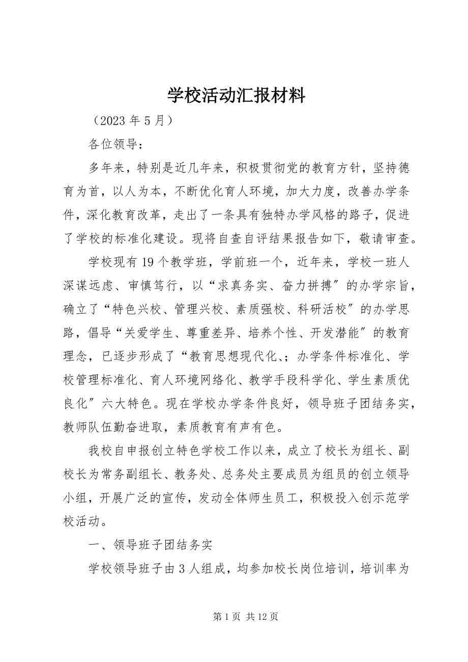 2023年学校活动汇报材料.docx_第1页