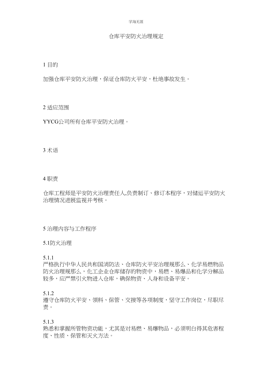 2023年仓库安全防火管理规定范文.docx_第1页