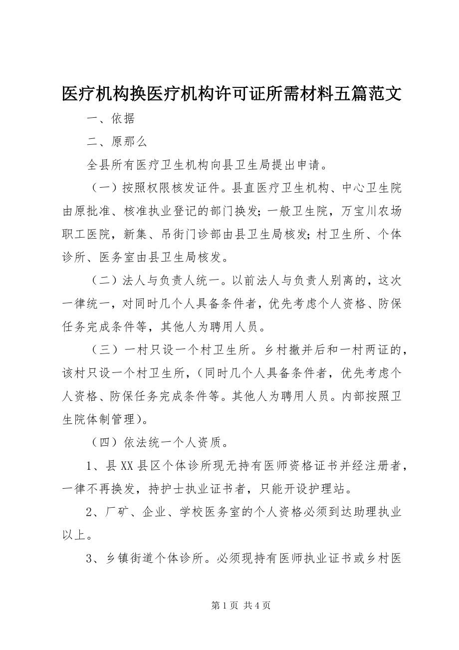 2023年医疗机构换医疗机构许可证所需材料五篇.docx_第1页