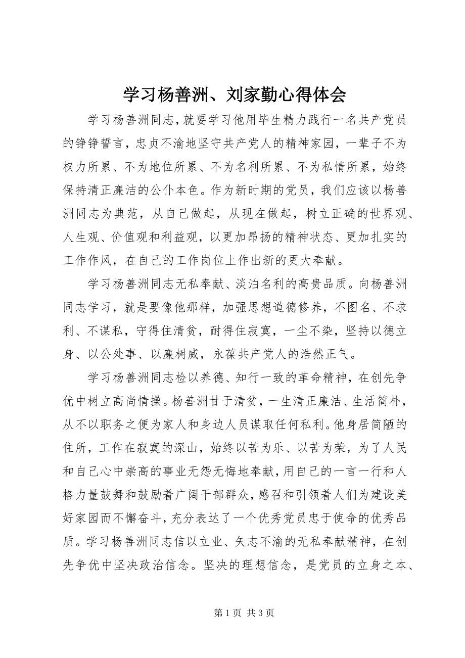 2023年学习杨善洲刘家勤心得体会.docx_第1页